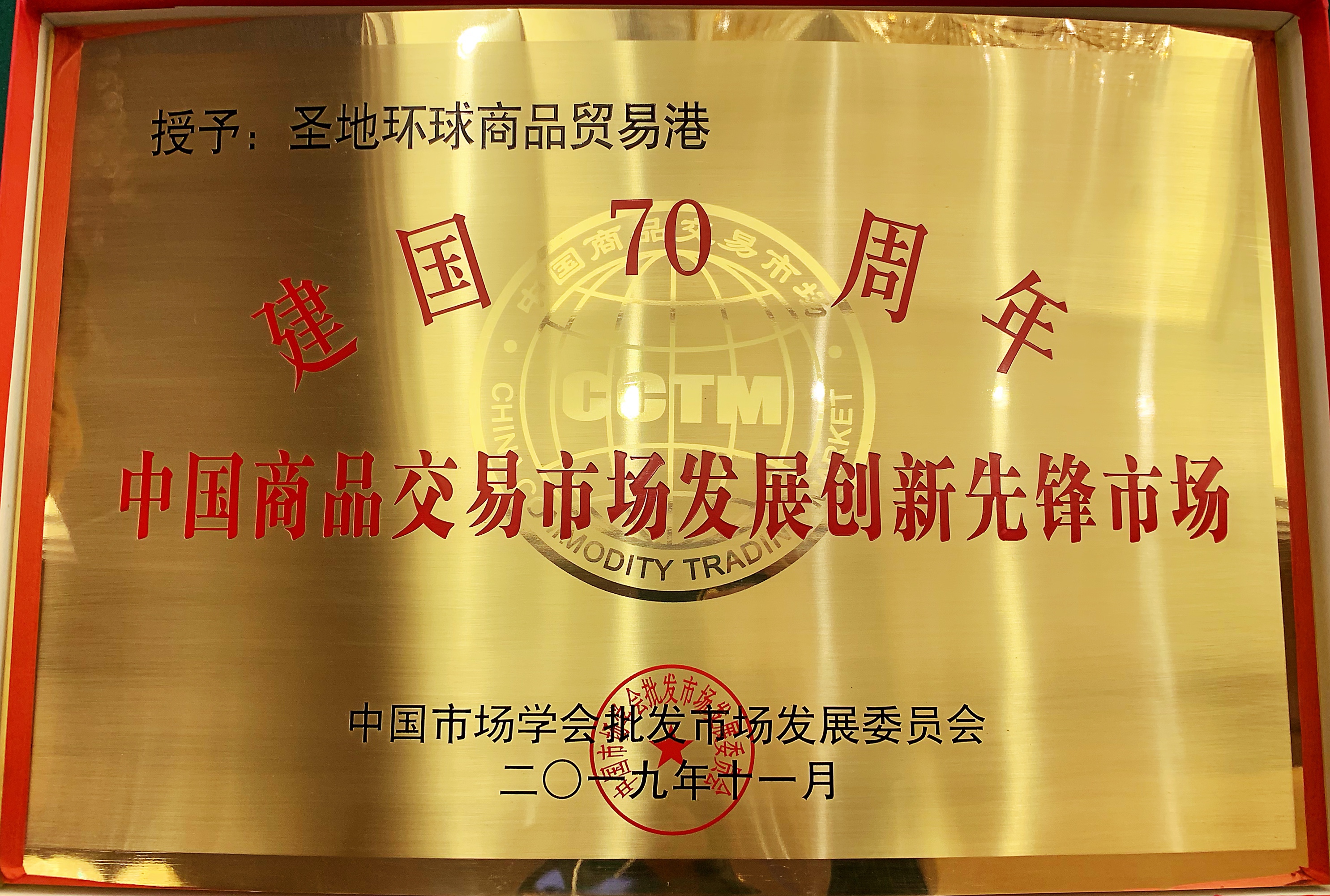 说明: G:\004-稿件\2017年11月-2019年11月文稿及素材\20191120-建国70周年，中国市场学会\环贸港-建国70周年创新先锋市场.jpg