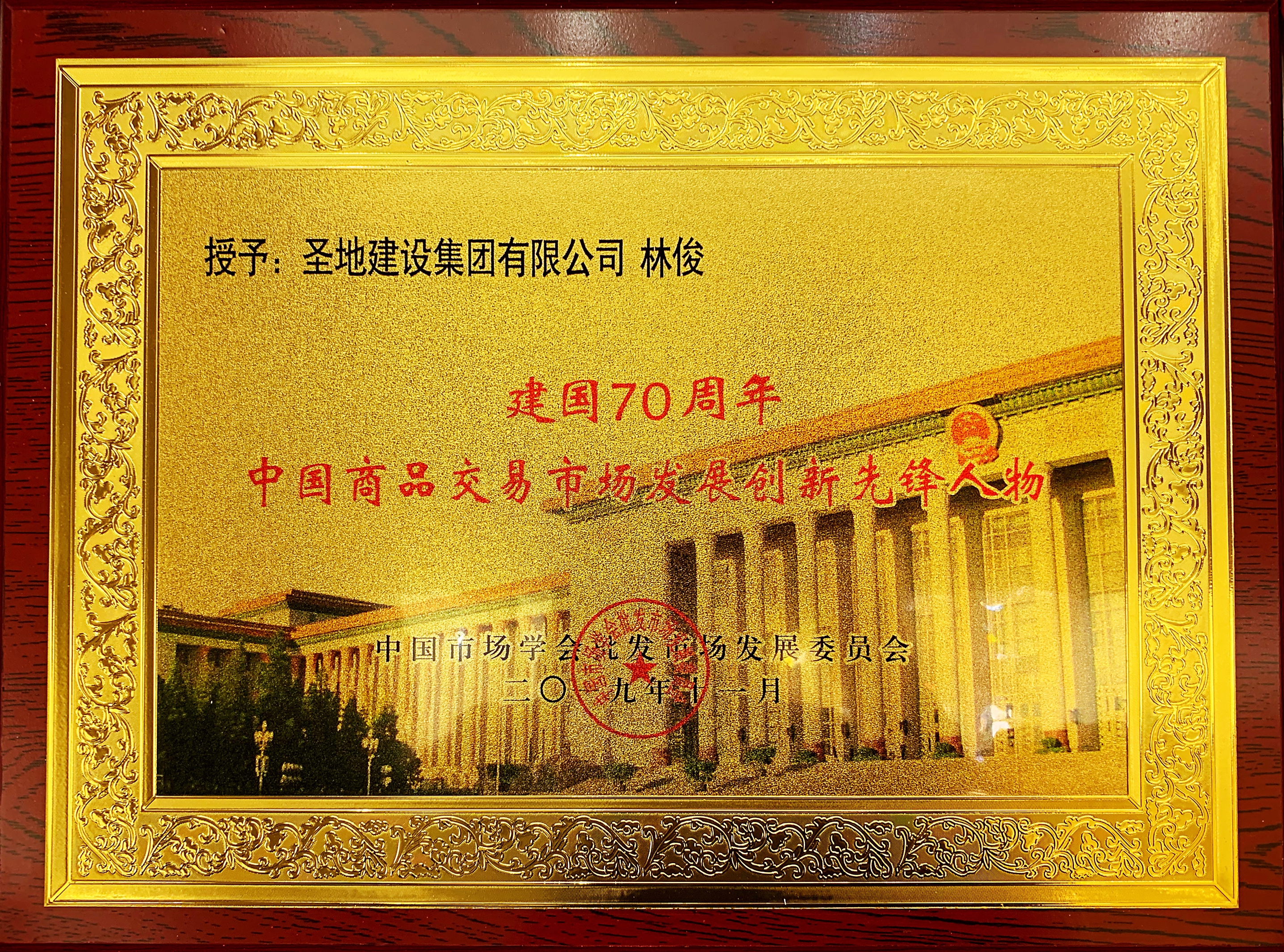 说明: G:\004-稿件\2017年11月-2019年11月文稿及素材\20191120-建国70周年，中国市场学会\建国70周年创新先锋人物.jpg